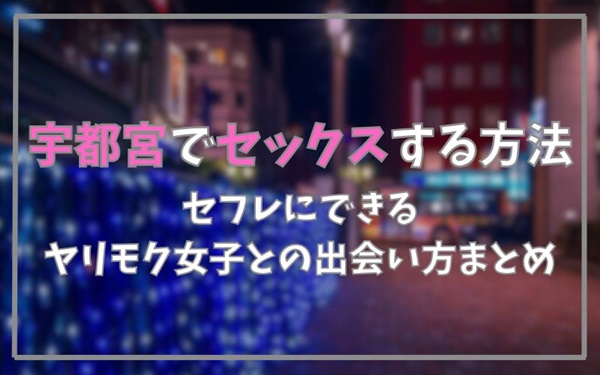 宇都宮でセックスできる方法まとめ