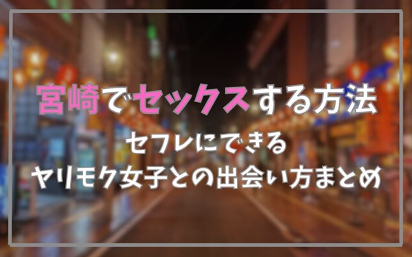 宮崎でセックスできる方法まとめ