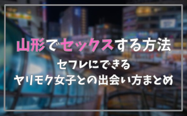 山形でセックスできる方法まとめ