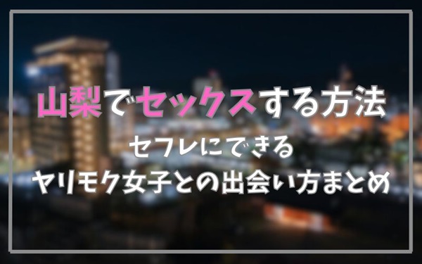 山梨でセックスできる方法まとめ