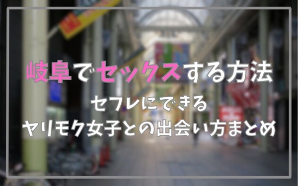 岐阜でセックスできる方法まとめ