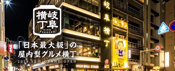 岐阜横丁