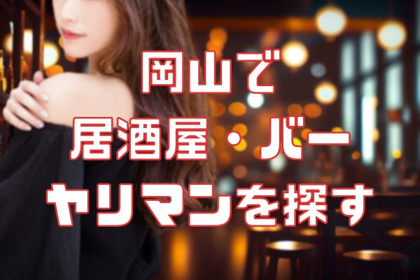 岡山の居酒屋でセフレを見つける
