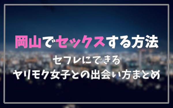岡山でセックスできる方法まとめ