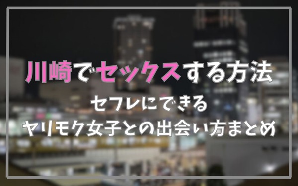 川崎でセックスできる方法まとめ