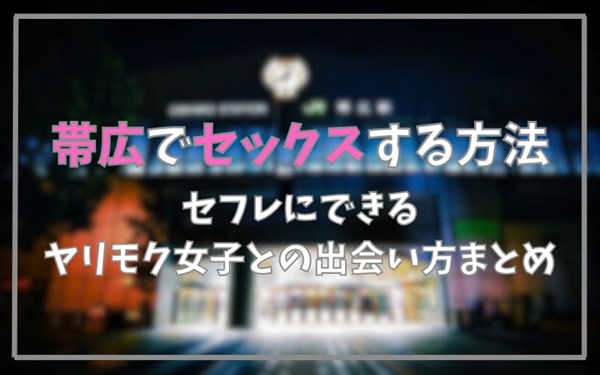 帯広でセックスできる方法まとめ