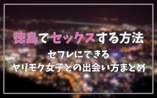 徳島でセックスできる方法まとめ