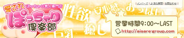 愛されぽっちゃり倶楽部