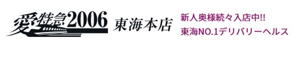 愛特急2006 東海本店