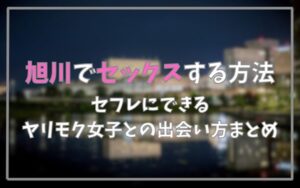 旭川でセックスできる方法まとめ