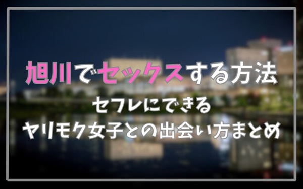 旭川でセックスできる方法まとめ