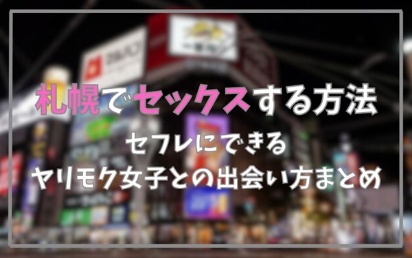 札幌でセックスできる方法まとめ