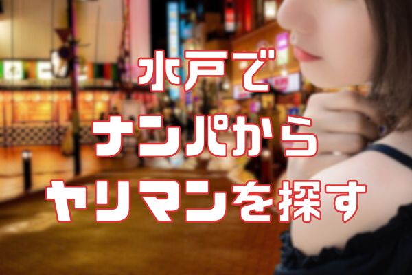 水戸でナンパからセックス