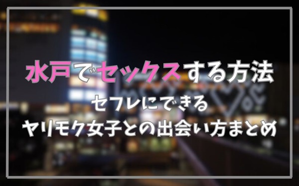 水戸でセックスできる方法まとめ