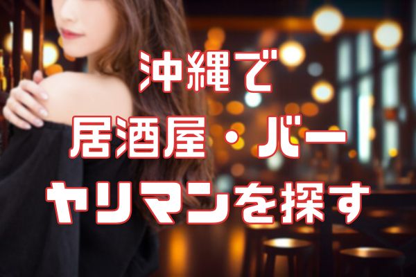 沖縄の居酒屋でセフレを探す