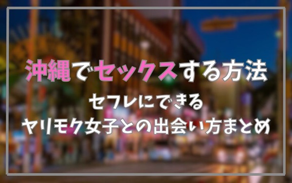 沖縄でセックスできる方法まとめ