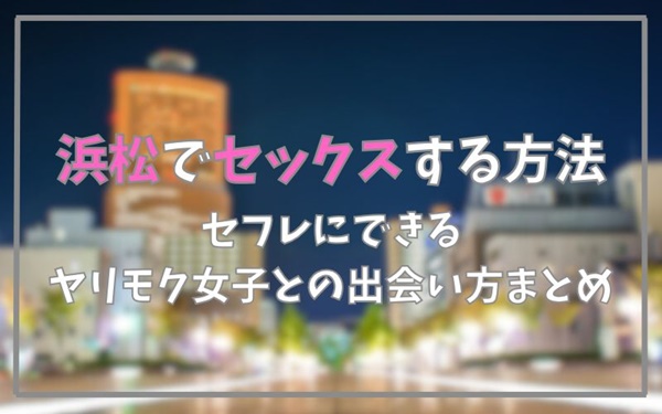 浜松でセックスできる方法まとめ