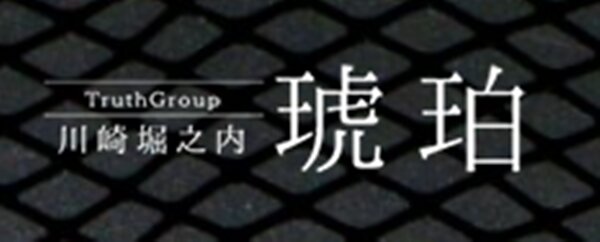 琥珀