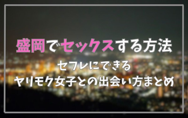 盛岡でセックスできる方法まとめ
