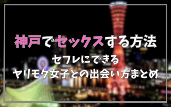 神戸でセックスできる方法まとめ