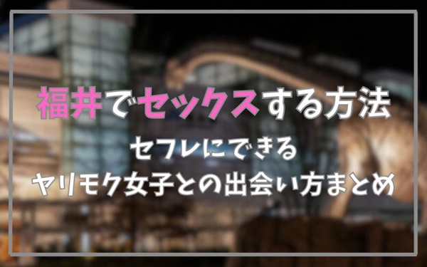 福井でセックスできる方法まとめ