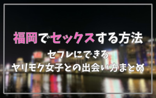 福岡でセックスできる方法まとめ