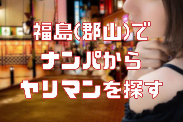 福島でナンパからセックス