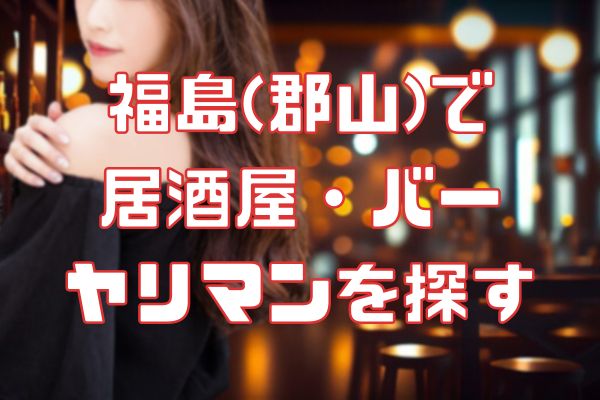 福島の居酒屋でセフレを見つける