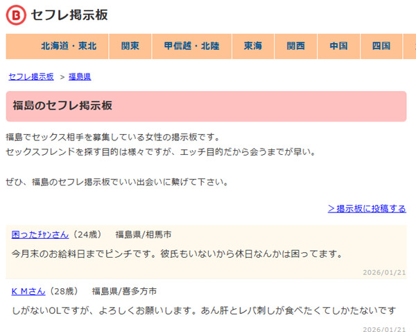 福島のセフレ掲示板