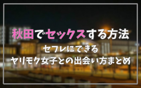 秋田でセックスできる方法まとめ