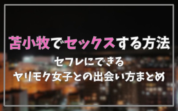 苫小牧でセックスできる方法まとめ