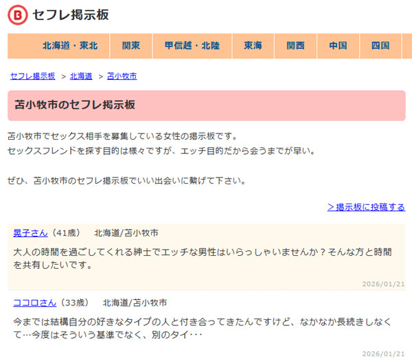 苫小牧のセフレ掲示板