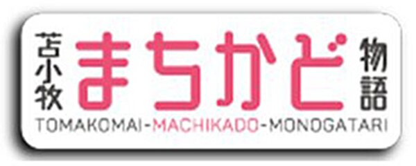 苫小牧まちかど物語