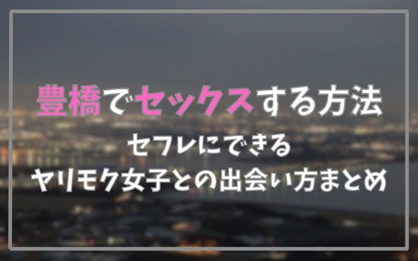 豊橋でセックスできる方法まとめ
