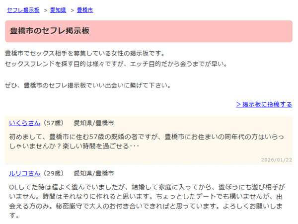 豊橋のセフレ掲示板