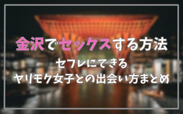 金沢でセックスする方法