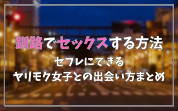 釧路でセックスできる方法まとめ
