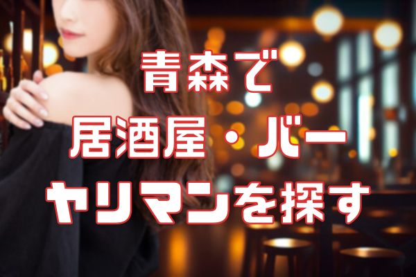 青森の居酒屋でセフレを探す