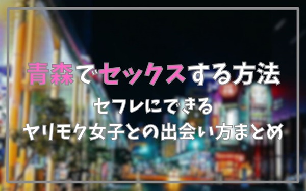 青森でセックスできる方法まとめ