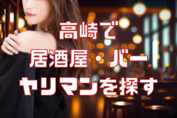 高崎の居酒屋でセフレを見つける