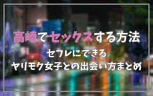 高崎でセックスできる方法まとめ