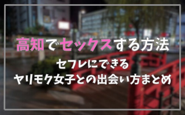 高知でセックスできる方法まとめ