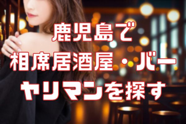 鹿児島の居酒屋でセフレを見つける