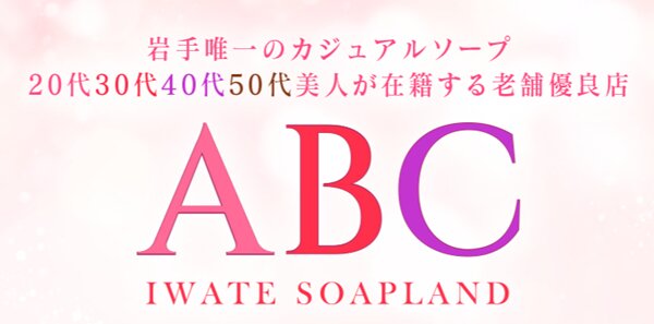 ABC 岩手ソープ