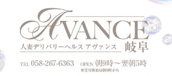 AVANCE岐阜