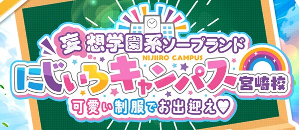 にじいろキャンパス宮崎校