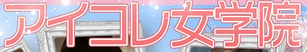 アイコレ女学園