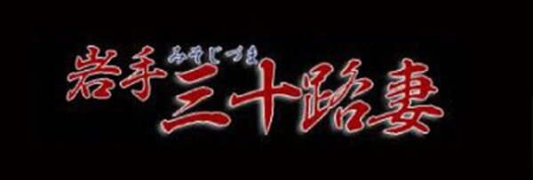 岩手三十路妻