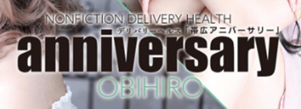 帯広アニバーサリー