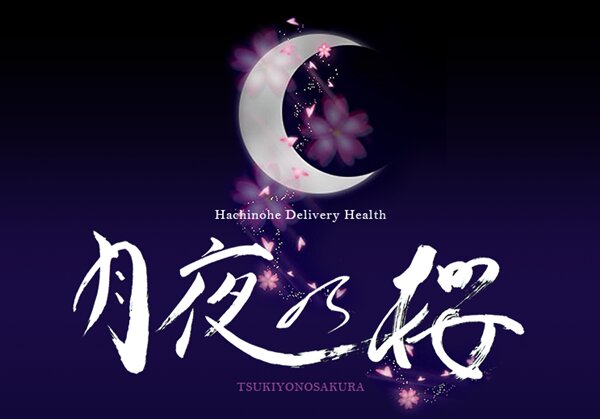月夜乃桜